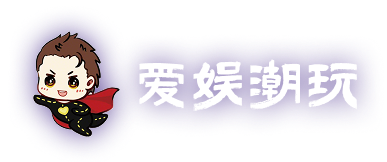 爱娱潮玩