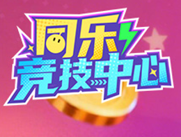 同乐竞技中心